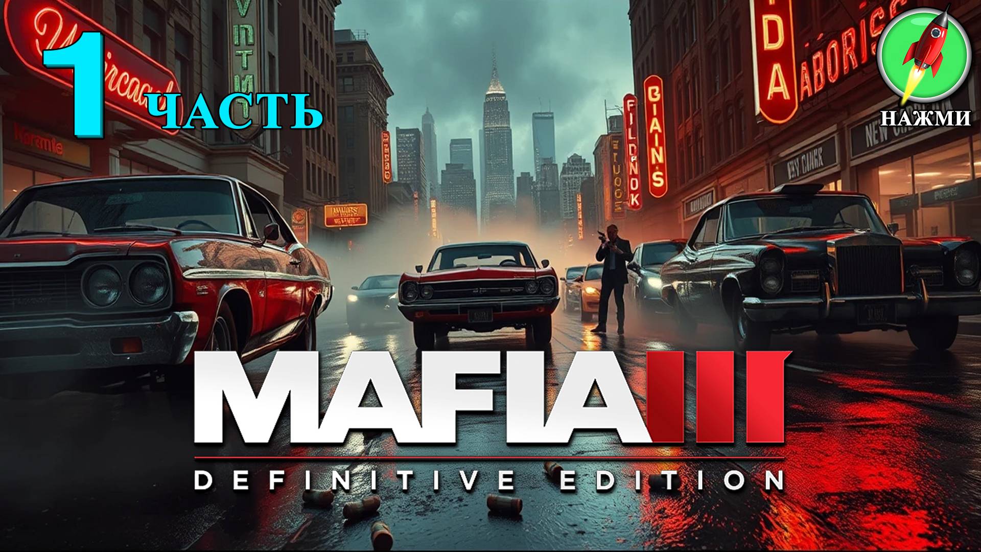 Mafia 3 Definitive Edition - Прохождение Игры на Русском | часть 1 смотреть онлайн