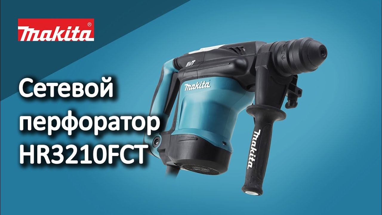 Makita HR3210FCT Сетевой перфоратор от Макита | Обзор, комплектация, характеристики смотреть онлайн