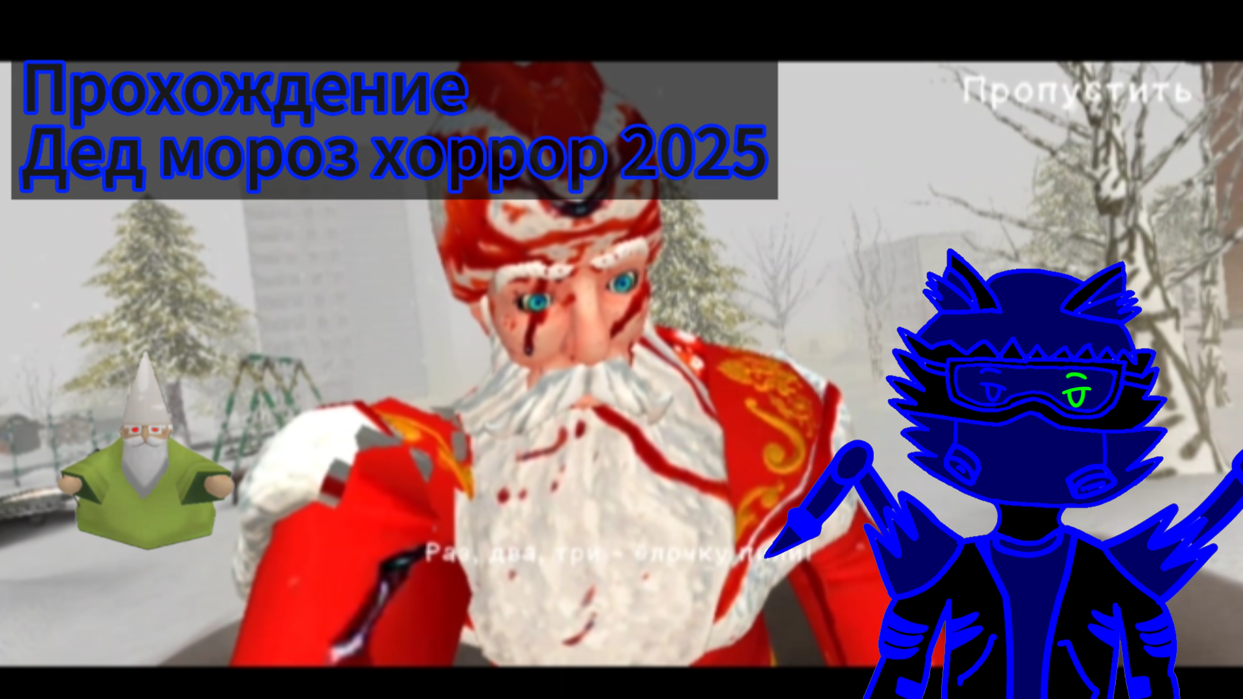 Прохождение Дед мороз хоррор 2025 смотреть онлайн