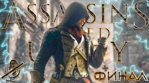Assassin's Creed Единство | Ассасин КРИД Юнити | Прохождение Без Комментариев На Русском Финал