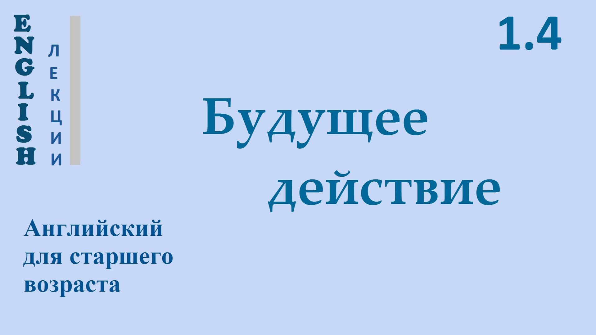 Английский ЛЕКЦИЯ 1.4 БУДУЩЕЕ ДЕЙСТВИЕ
