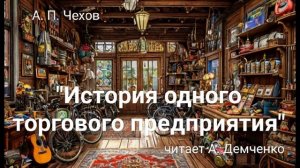 "История одного торгового предприятия". А. П. Чехов. Аудиокнига