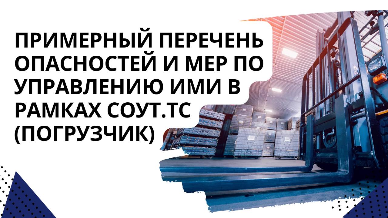 Примерный перечень опасностей и мер по управлению ими в рамках СУОТ. ТС (погрузчик)