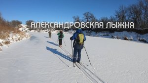 Александровская лыжня