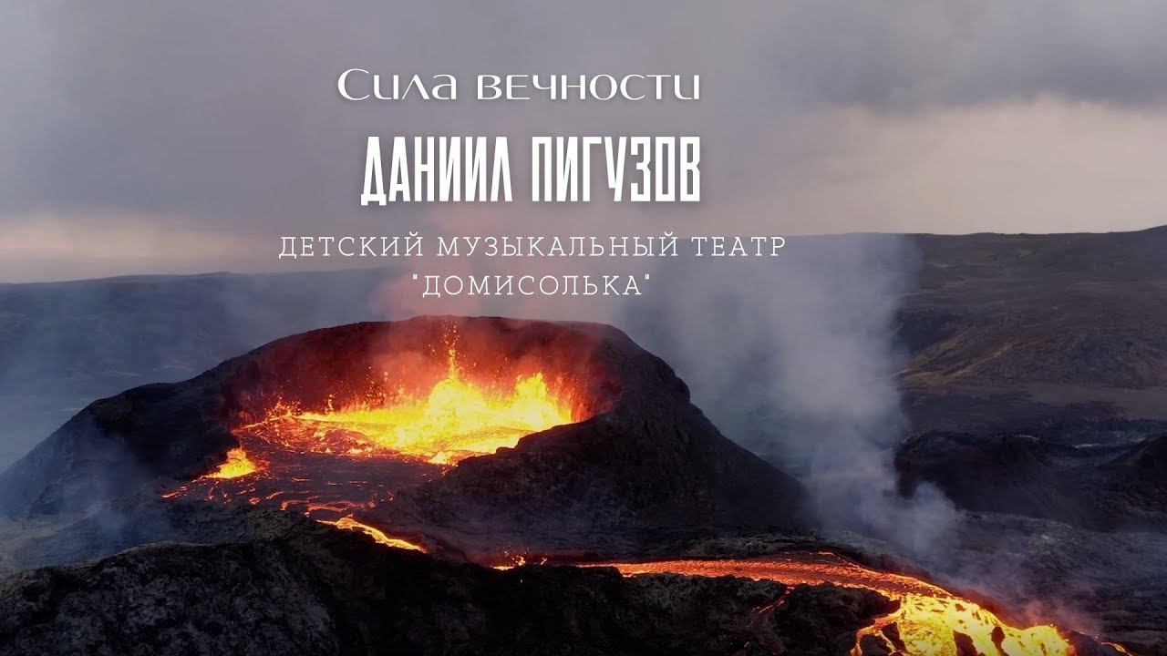 Даниил Пигузов Детский Музыкальный театр 
