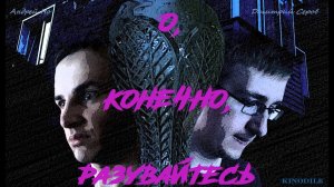 Фильм - О, Конечно, Разувайтесь