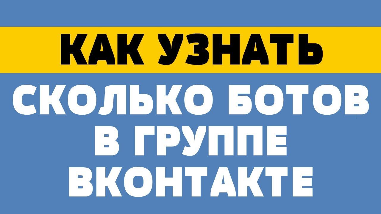 Как узнать сколько ботов в группе в вк смотреть онлайн