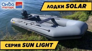 Обзор легкой и недорогой лодки ПВХ под мотор 9,9 от Solar SL дешево и сердито