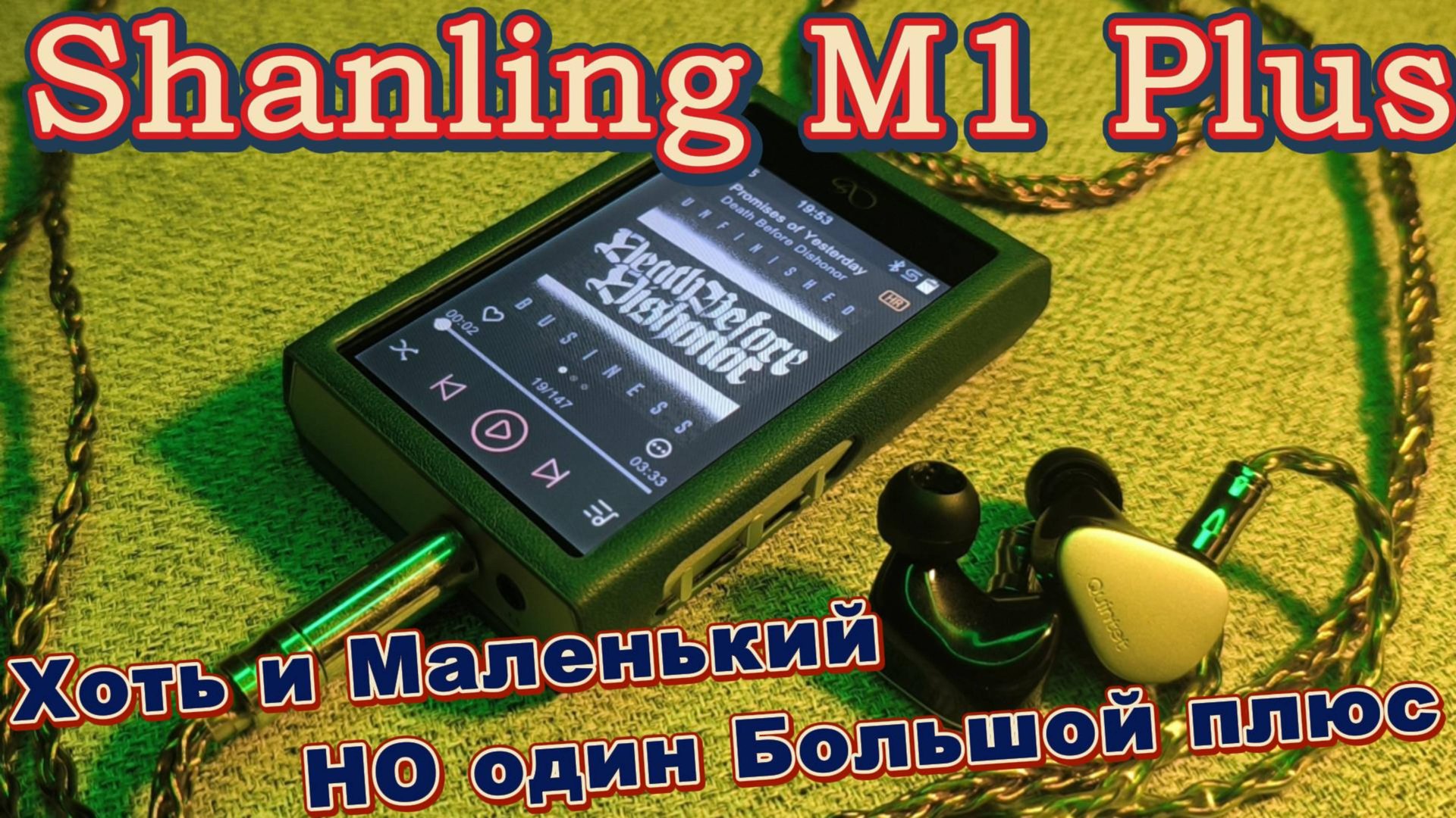 Shanling M1 Plus - Хоть и Маленький НО один Большой плюс смотреть онлайн