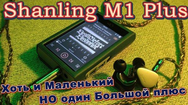 Shanling M1 Plus - Хоть и Маленький НО один Большой плюс