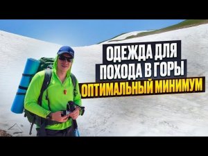 Одежда для похода. Что взять в поход. #поход #горы #дмитрийсоковенин