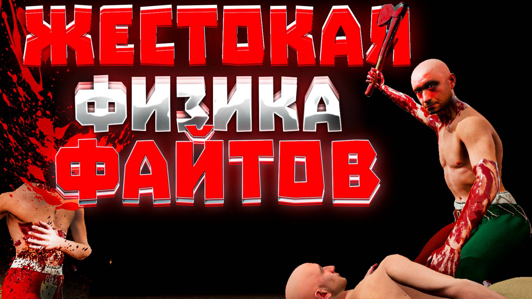САМАЯ КРОВАВАЯ ИГРА Half Sword (Обзор,демо геймплей) смотреть онлайн