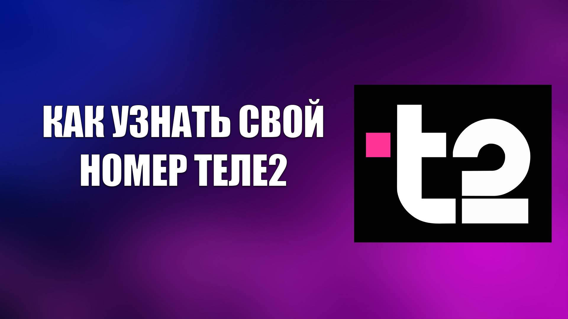 КАК УЗНАТЬ СВОЙ НОМЕР ТЕЛЕ2 смотреть онлайн