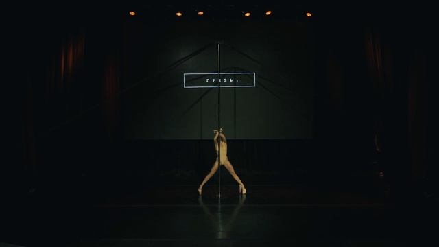 мишина лена. exotic pole dance. грязь чемп смотреть онлайн