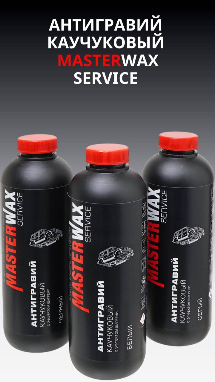 Какой он - Антигравий Masterwax Service каучуковый с шагренью? смотреть онлайн