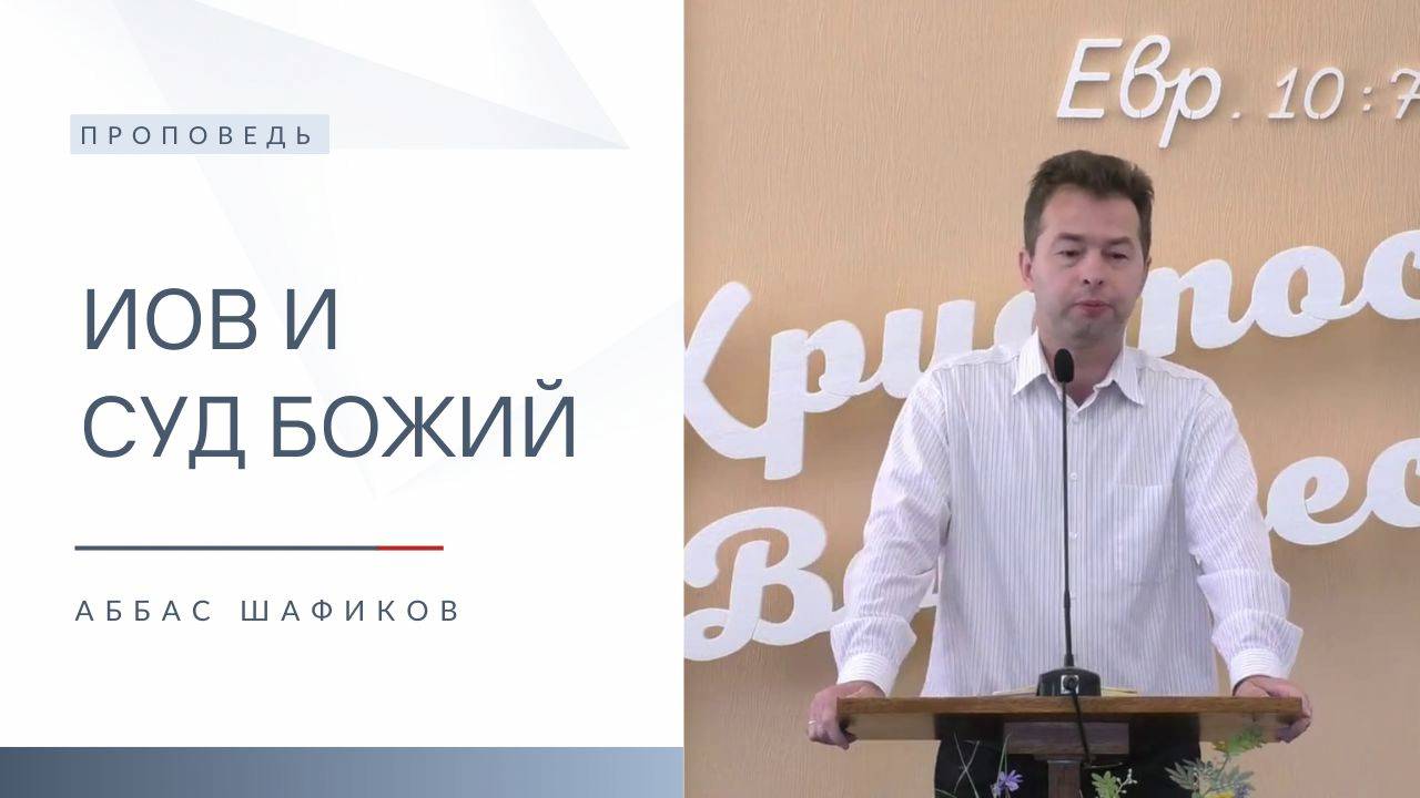 Иов и суд Божий | Проповедь | Аббас Шафиков | 9.02.2025 смотреть онлайн