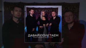 Максим Апрель, Маракеш, Светлана Тернова - Давай полетаем (Официальная премьера трека)