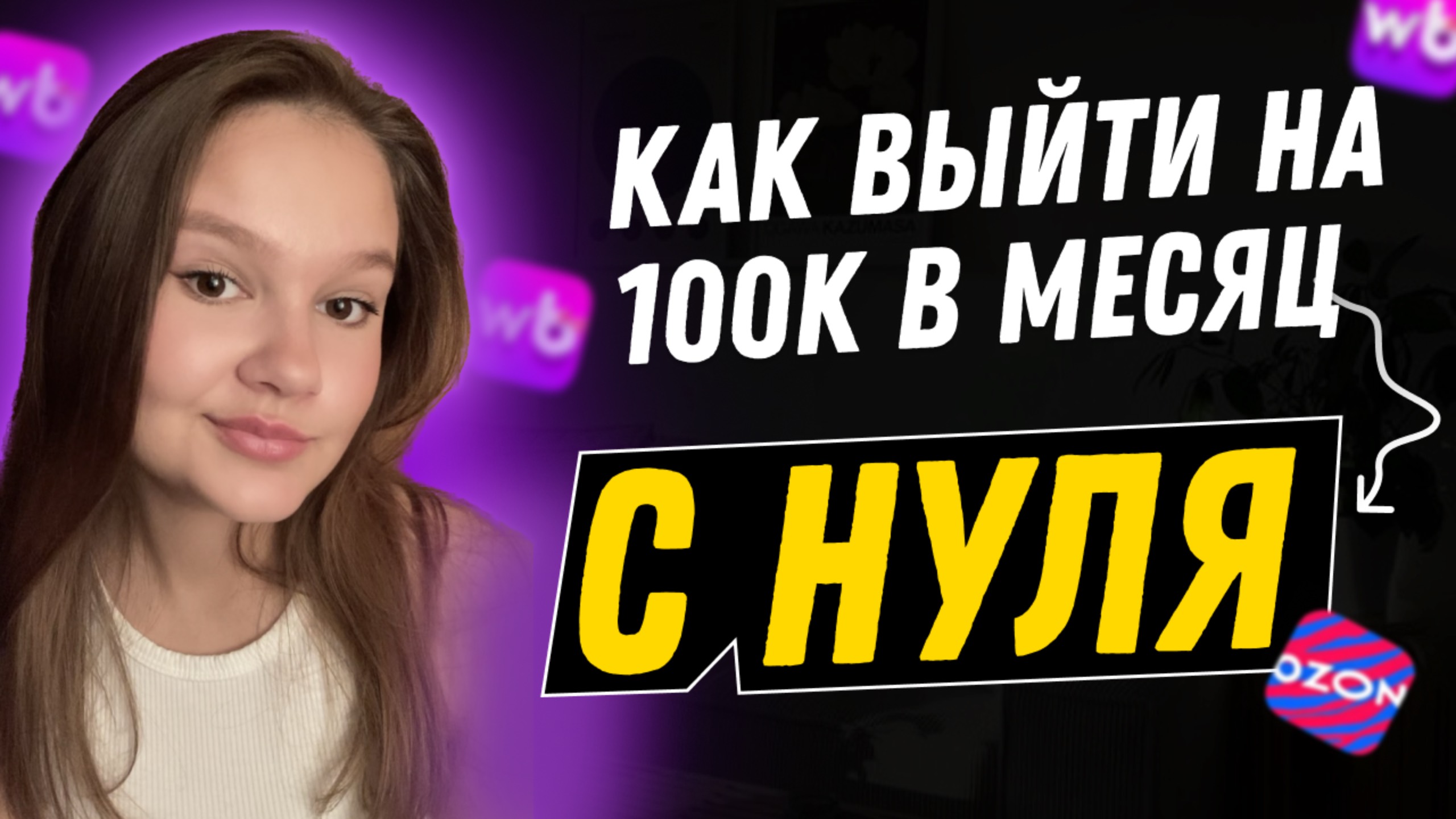КАК ВЫЙТИ НА 100К?/ ИНФОГРАФИКА ДЛЯ МАРКЕТПЛЕЙСОВ / КАРТОЧКИ ТОВАРА смотреть онлайн
