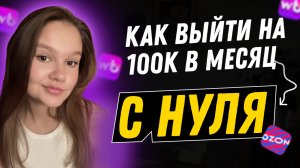 КАК ВЫЙТИ НА 100К?/ ИНФОГРАФИКА ДЛЯ МАРКЕТПЛЕЙСОВ / КАРТОЧКИ ТОВАРА