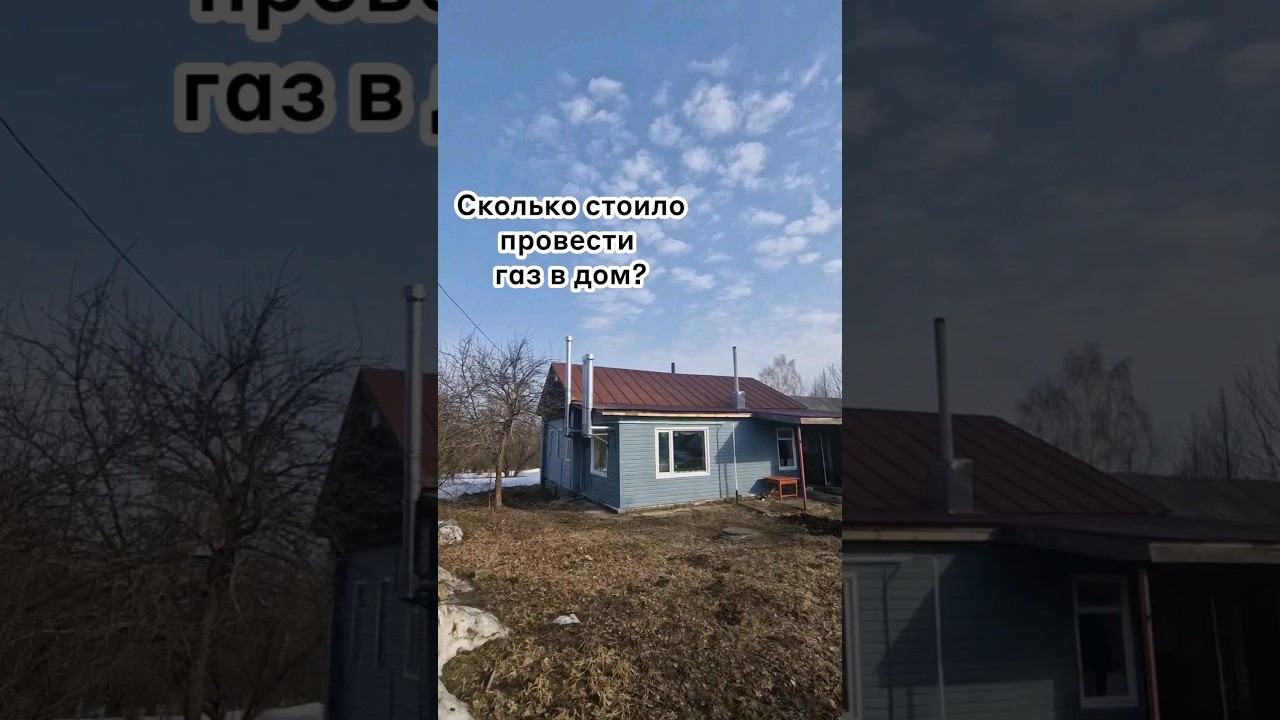Сколько стоит газ? #изгородавдеревню #домиквдеревне #дом #вдеревне #газ #газопровод смотреть онлайн