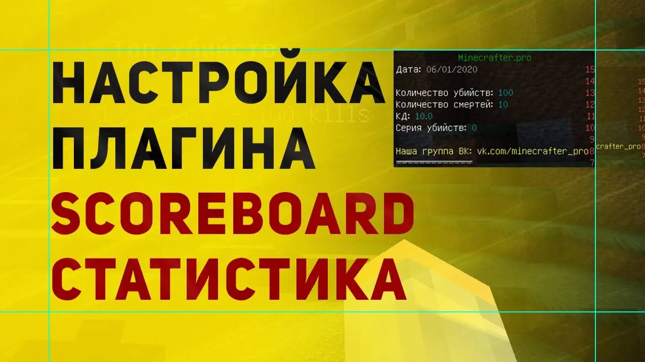 Stats ScoreBoard Плагин На Статистику На Экране в Майнкрафт | Информация о Сервере Плагин