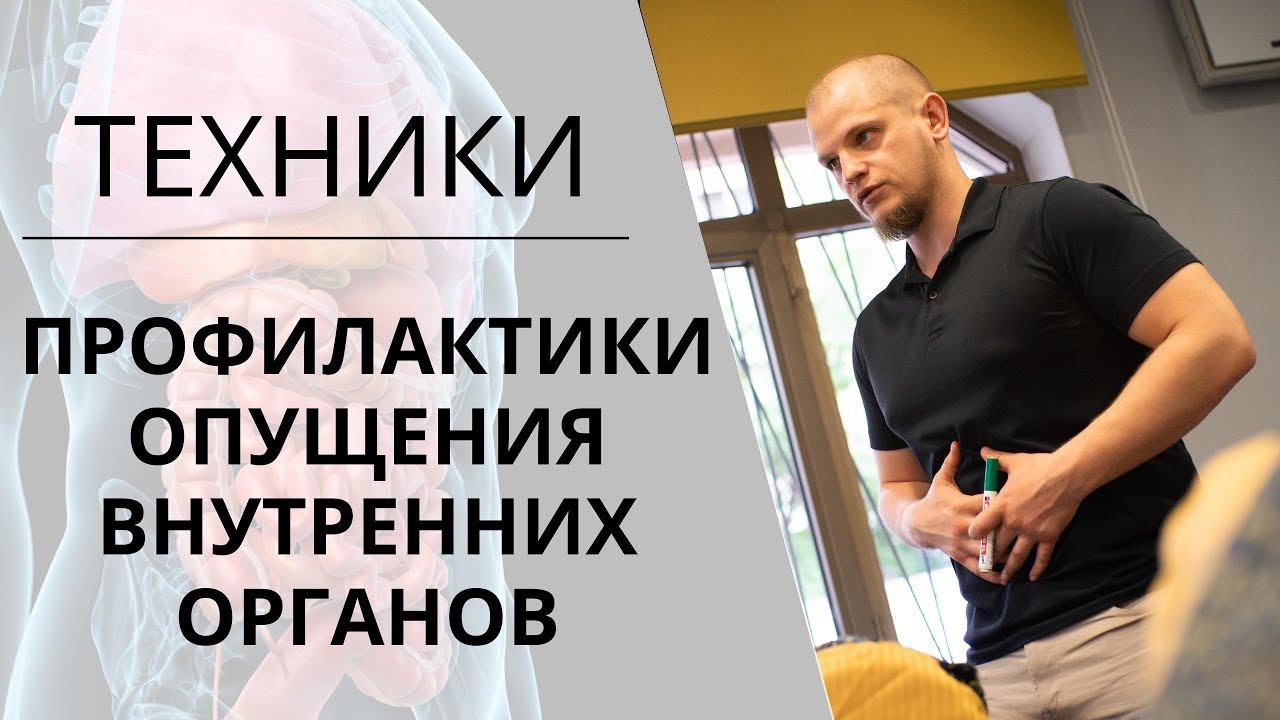 ОПУЩЕНИЕ внутренних ОРГАНОВ | УПРАЖНЕНИЯ | Самомассаж смотреть онлайн