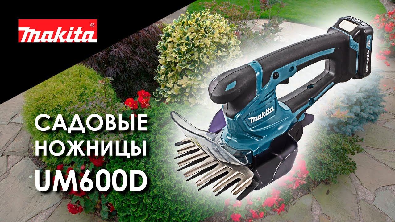 Makita UM600DWAE UM600DZ Аккумуляторные садовые ножницы от Макита| Обзор, комплектация смотреть онлайн