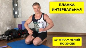 Интервальная планка