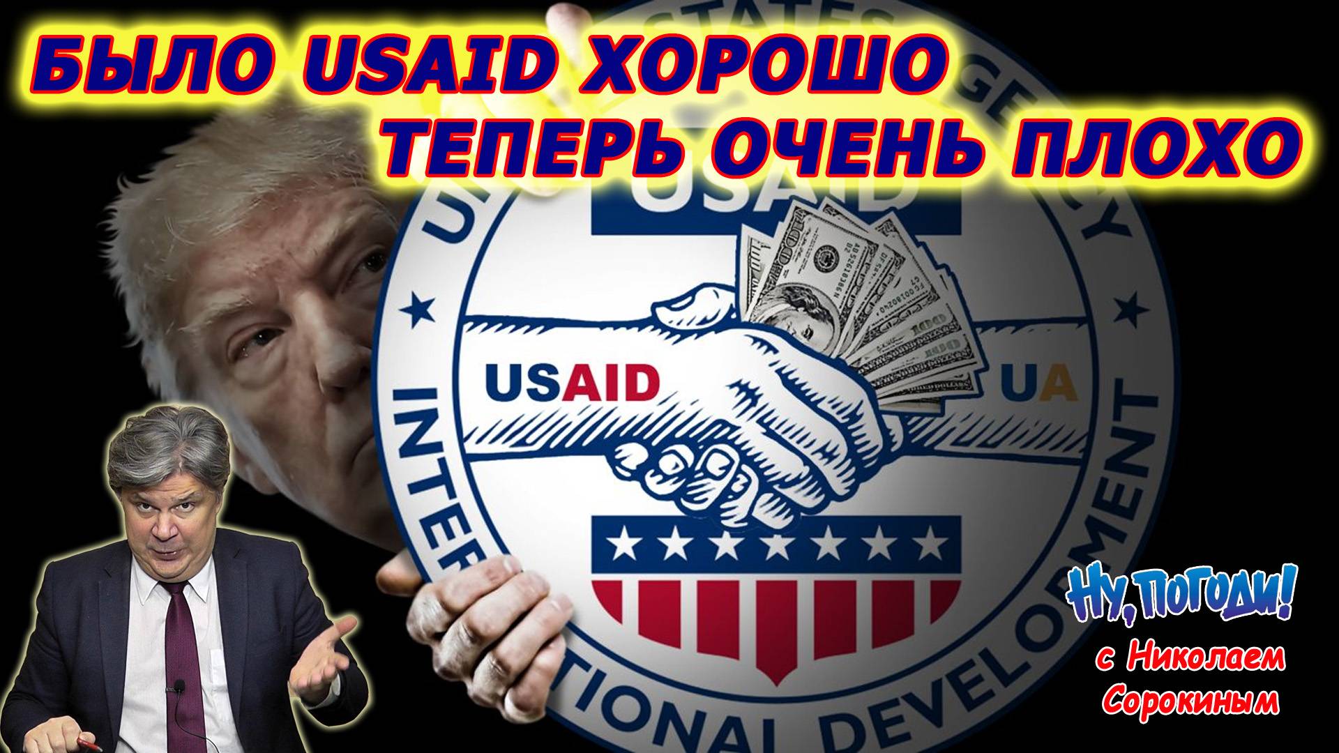 «Ну, Погоди!» с Николаем Сорокиным. Трамп против: DOGE громит рассадник пороков и цветных революций. смотреть онлайн