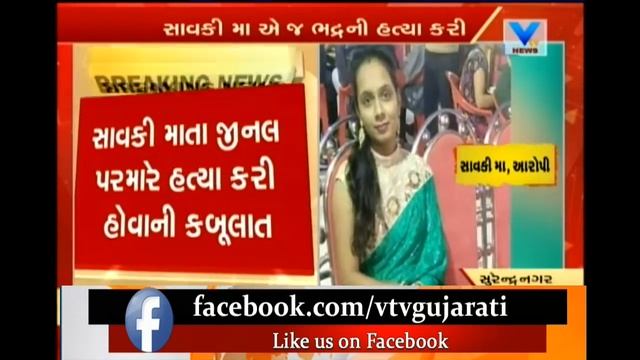 Surendranagar: Step Mother killed 6 yr old Bhadra & hide dead body in suitcase | Vtv News смотреть онлайн