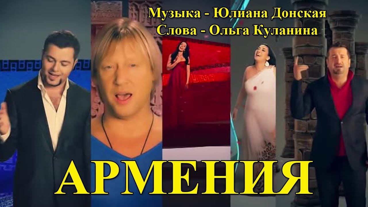 Армения клип -  Музыка - Юлиана Донская Слова - Ольга Куланина 