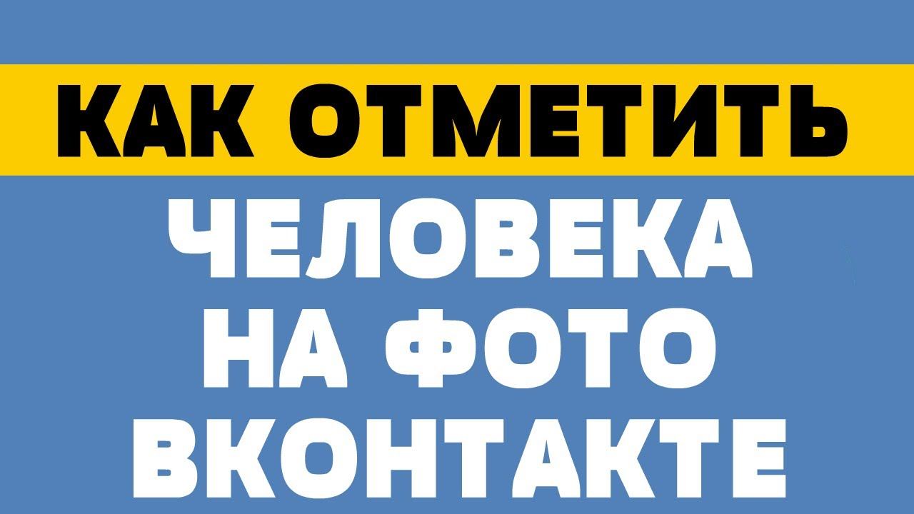 Как отметить человека на фото в вк смотреть онлайн