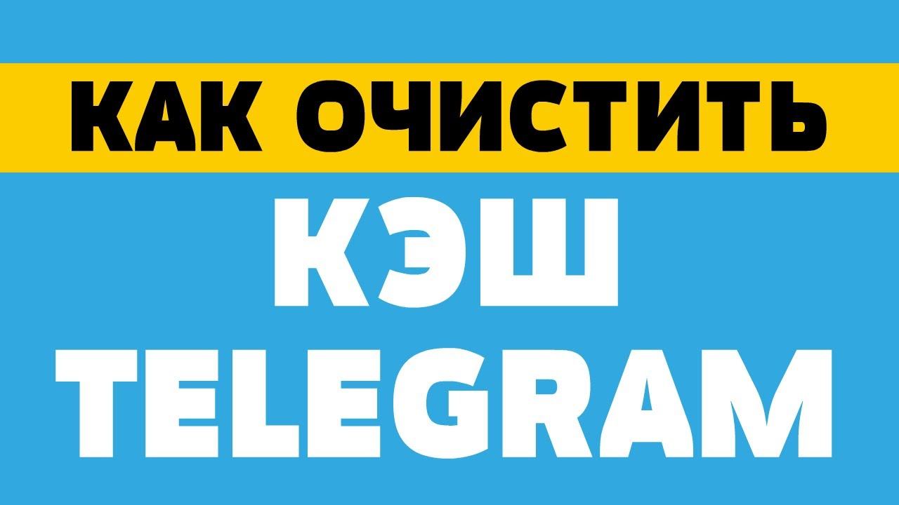 Как очистить кэш telegram смотреть онлайн