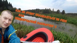 Как не стоит сплавляться по реке или еще один нищебродский пакрафтинг.