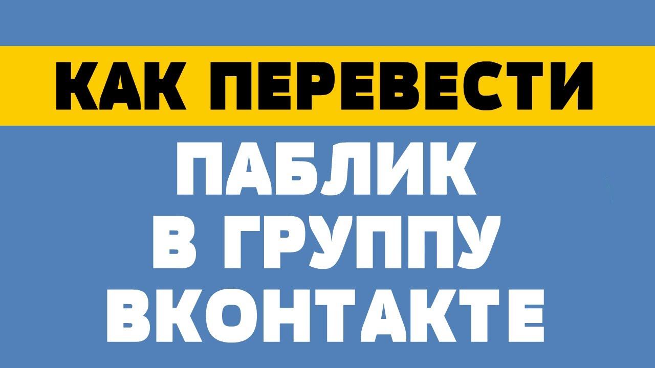 Как перевести публичную страницу вконтакте в группу смотреть онлайн