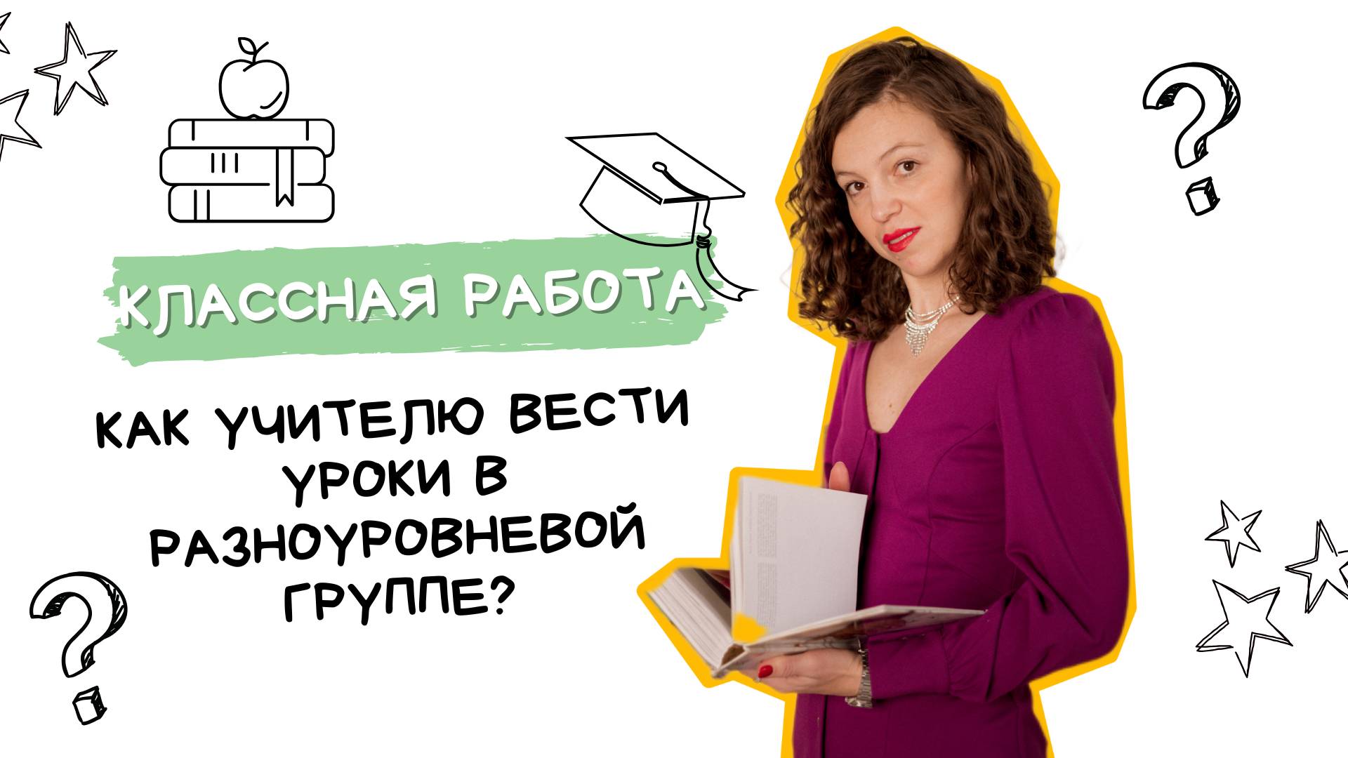 Как учителю вести уроки в разноуровневой группе?