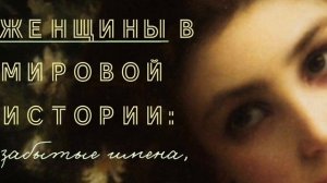 Великие женщины в мировой истории.