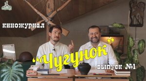 Киножурнал ЧУГУНОК (Серафимовский). Выпуск № 1. Храм Серафима Саровского в Анапе