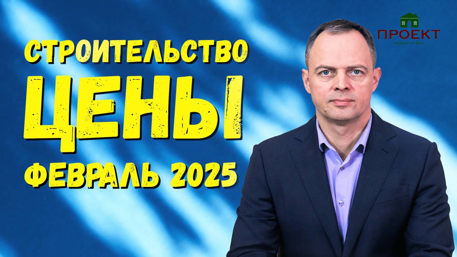 Стоимость строительства дома. Цены февраль 2025 смотреть онлайн