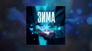Тайпан, Logmarin - Зима (Официальная премьера трека)