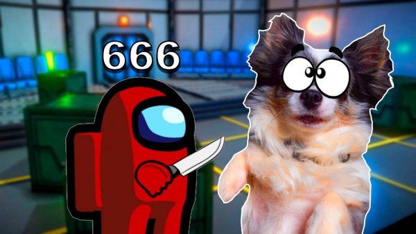 КОМНАТА 666 в Among Us 😱 Предатель появился сам
