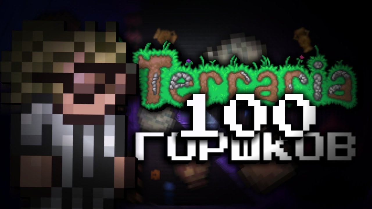 ЧТО БУДЕТ ЕСЛИ РАЗБИТЬ 100 ГОРШКОВ В ТЕРРАРИИ?! ТЕРРАРИЯ ЭКСПЕРИМЕНТЫ смотреть онлайн