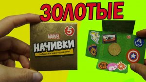 ЗОЛОТЫЕ НАЧИВКИ ПЯТЕРОЧКА!!! Распаковка Обзор Мстители MARVEL