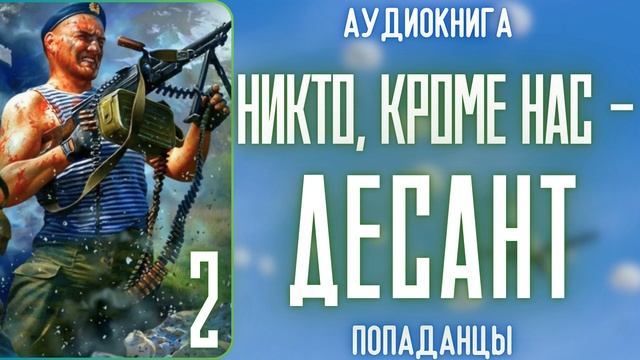 АУДИОРАССКАЗ | ПОПАДАНЕЦ: НИКТО, КРОМЕ НАС - ДЕСАНТ 2 смотреть онлайн