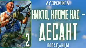 АУДИОРАССКАЗ | ПОПАДАНЕЦ: НИКТО, КРОМЕ НАС - ДЕСАНТ 2