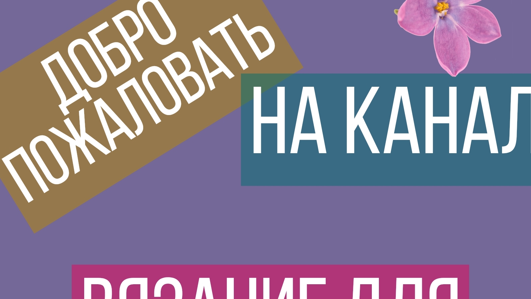 #влог дела вязальные🧶/продвижения процессов/кидаю кубик🎲 06.02.25-10.02.25 смотреть онлайн