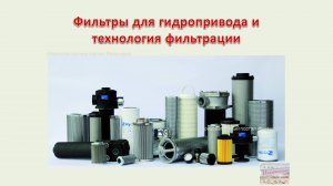 Фильтры для гидропривода и технология фильтрации