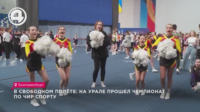 В свободном полёте: на Урале прошёл чемпионате по чир спорту смотреть онлайн