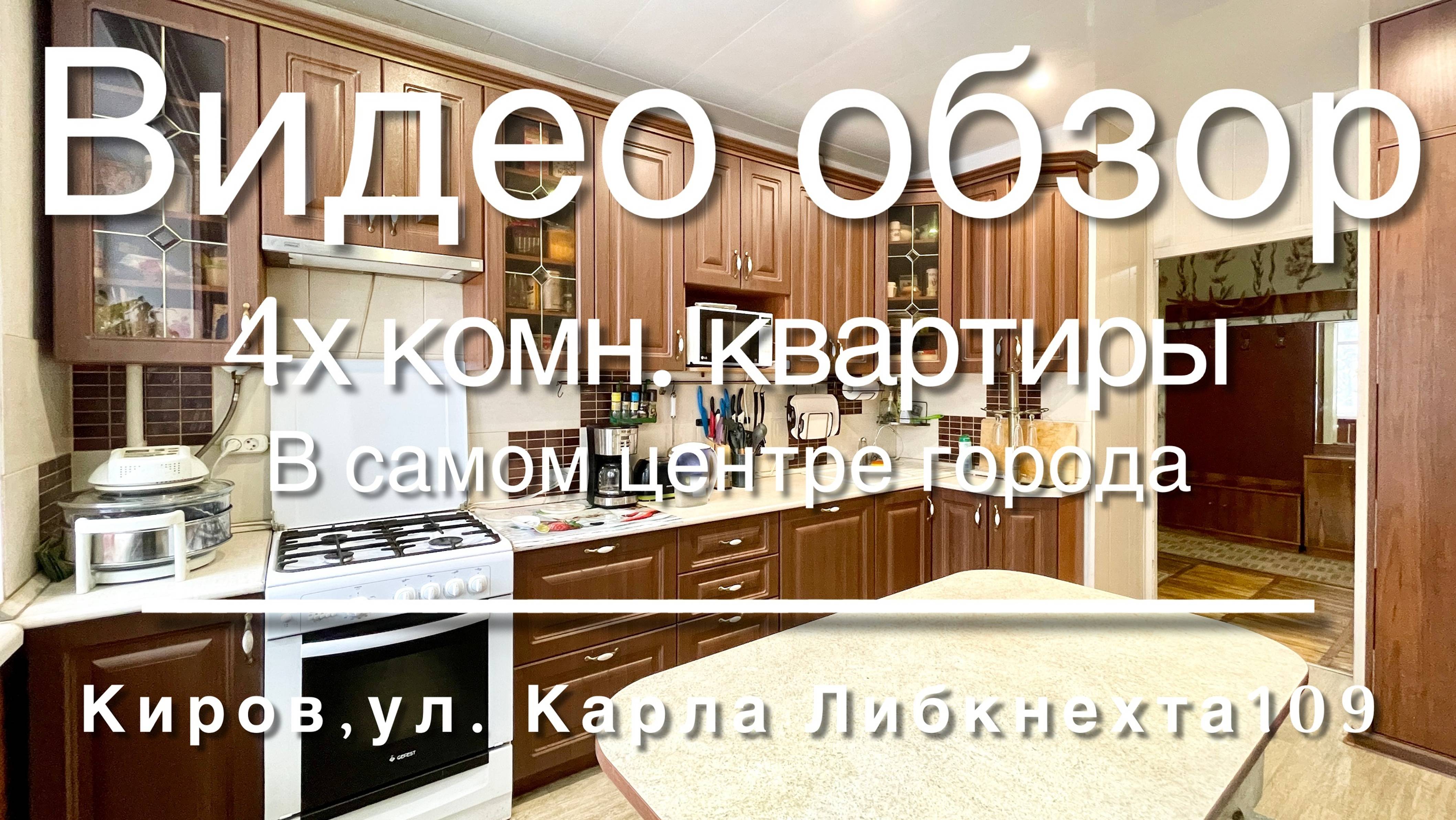 4х комн.квартира в самом центре города Кирова смотреть онлайн