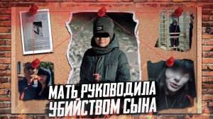 ДАНИЛА ТРЕХЛЕБОВ - Ужасная трагедия в Черняховске. Мать руководила преступлением.Тру крайм истории